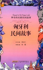 神奇的丝路民间故事 匈牙利民间故事
