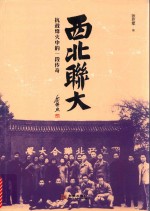 西北联大 抗战烽火中的一段传奇