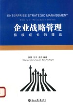 企业战略管理 持续成长的理论