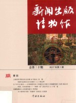 新闻出版博物馆 2017年 第1期 总第30期