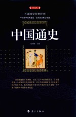 中国通史 典藏版