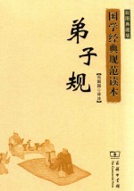 国学经典规范读本 弟子规 彩图典藏版