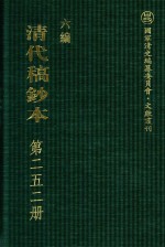 清代稿钞本 六编 第252册