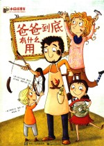 爸爸到底有什么用 全彩版