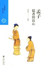 儒者的良心 孟子