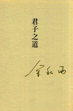 秋雨合集 6 君子之道