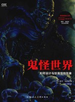 鬼怪世界 如何设计与绘画怪物形象