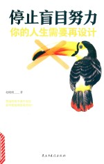 停止盲目努力 你的人生需要再设计