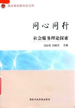 同心同行 社会服务理论探索