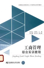 工商管理综合实训教程