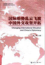 国际形势乱云飞渡 中国外交攻坚开拓