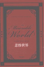 世界经典文学名著名家典译书系 悲惨世界