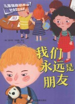 儿童情商培养与社会交往系列 我们永远是朋友