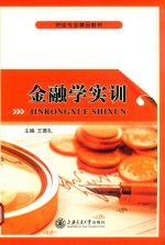 金融学实训