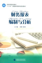 财务报表编制与分析