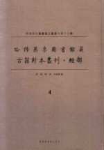 哈佛燕京图书馆藏 古籍珍本丛刊·经部 4
