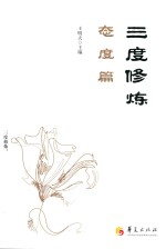 三度修炼 态度篇