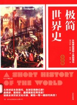 极简世界史 全彩版