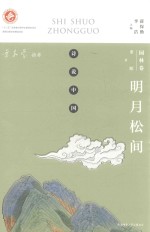 诗说中国 园林卷 明月松间