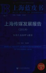 上海传媒发展报告 2018 网络生态治理与建设