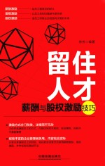 留住人才 薪酬与股权激励技巧