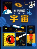 科学数据大揭秘 宇宙