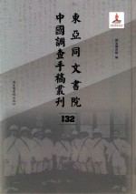 东亚同文书院中国调查手稿丛刊 132