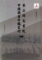 东亚同文书院中国调查手稿丛刊 140