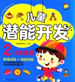儿童潜能开发 2-3岁适用