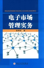 电子市场管理实务