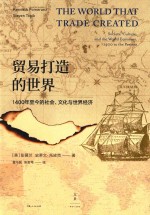 贸易打造的世界 1400年至今的社会、文化与世界经济