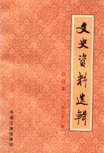 文史资料选辑 第21册 总第60-62 合订本