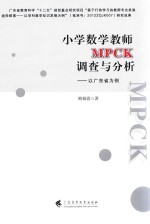 小学数学教师MPCK调查与分析 以广东省为例