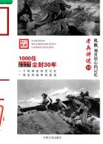 老兵讲述 10 抗战刻骨铭心的记忆