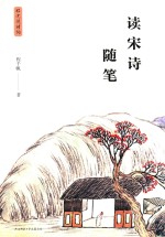 程沈说诗词 读宋诗随笔