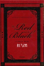 世界经典文学名著名家典译书系 红与黑