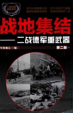 二战兵器图鉴系列 战地集结 二战德军重武器 第2版