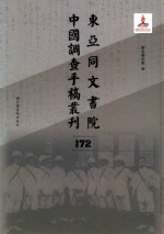 东亚同文书院中国调查手稿丛刊 172