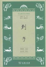 学生国学丛书新编 列子