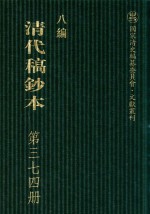 清代稿钞本 八编 第374册