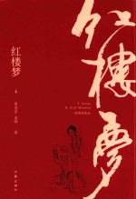 红楼梦 上 插图典藏版