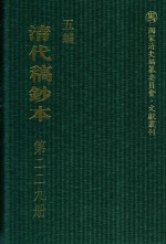 清代稿钞本 五编 第229册