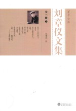 刘章仪文集 1