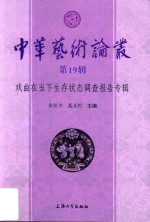 中华艺术论丛 第19辑 戏曲在当下生存状态调查报告专辑