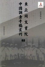 东亚同文书院中国调查手稿丛刊 82