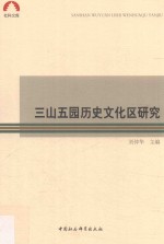 三山五园历史文化区研究