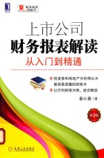 上市公司财务报表解读 从入门到精通 第3版