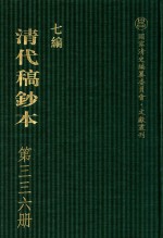 清代稿钞本 七编 第336册