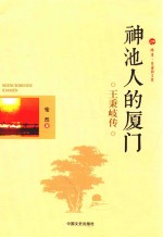 神池人的厦门 王秉岐传