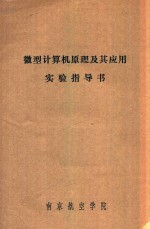 微型计算机原理及其应用实验指导书